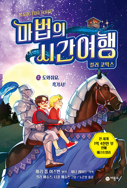 마법의 시간여행 컬러 코믹스 2: 도와줘요, 흑기사!  Magic Tree House The Graphic Novel #2 - The Knight at Dawn