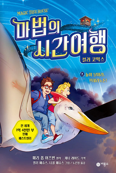마법의 시간여행 컬러 코믹스 1: 높이 날아라, 프테라노돈!  Magic Tree House The Graphic Novel #1 - Dinosaurs Before Dark