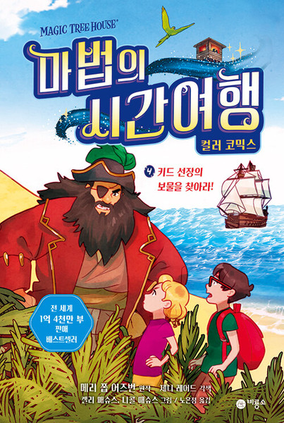 마법의 시간여행 컬러 코믹스 4- 키드 선장의 보물을 찾아라!  Magic Tree House The Graphic Novel #4 - Pirates Past Noon
