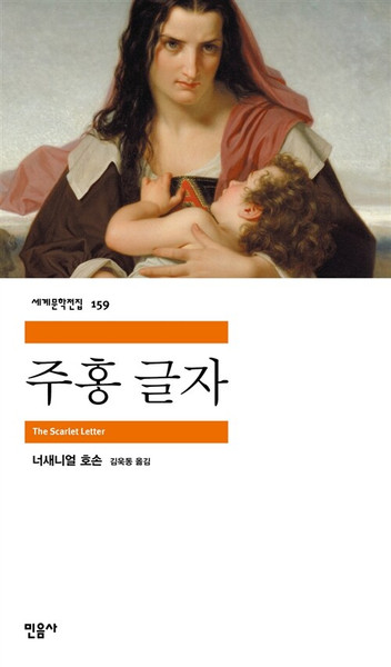 주홍 글자  [민음사 세계문학전집 159] The Scarlet Letter