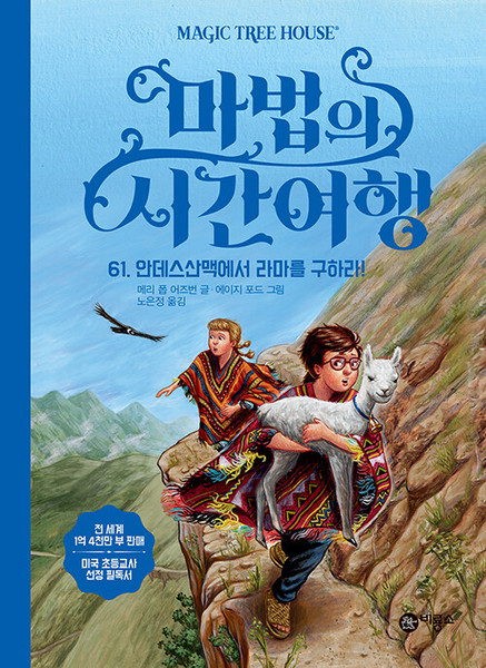 마법의 시간여행 61  Late Lunch with Llamas (Magic Tree House )