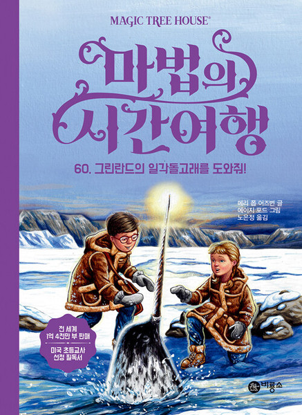 마법의 시간여행 60 Narwhal on a Sunny Night (Magic Tree House )
