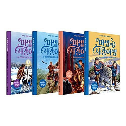 마법의 시간여행 60~63 전4권 세트  Narwhal on a Sunny Night [ 4 Volumes Set]  (Magic Tree House )