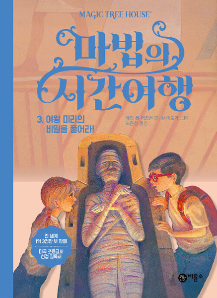 마법의 시간여행 3  - 여왕 미라의 비밀을 풀어라! Mummies in the Morning  (Magic Tree House )