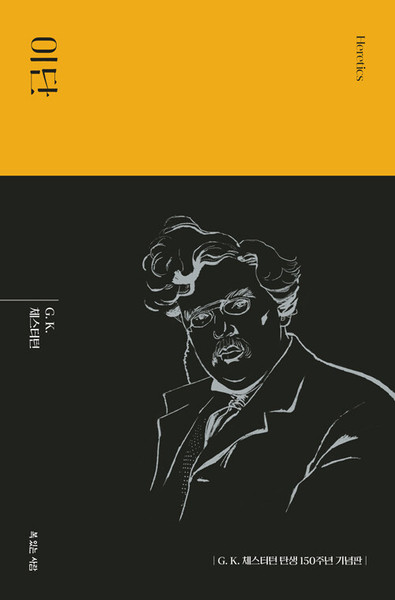 이단   [G. K. 체스터턴 탄생 150주년 기념 대표작]  Heretics
