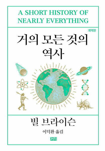 [중고]거의 모든 것의 역사 -개역판  A Short History of Nearly Everything