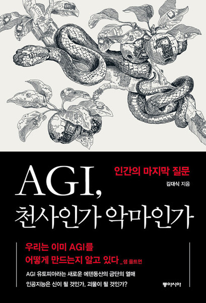 AGI, 천사인가 악마인가 -   AGI: Angel or Devil?  Humanity's Final Question