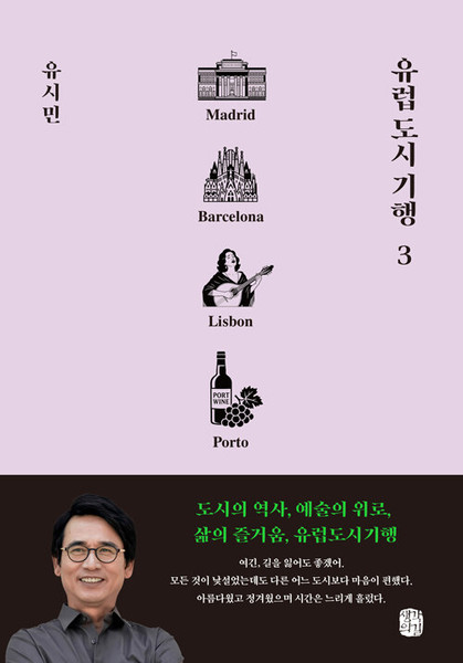 유럽도시 기행 3 -   마드리드, 바르셀로나, 리스본, 뽀르투 편    European  City Tour