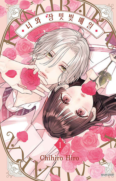 [만화] 너와 장밋빛 매일 1  Days with You in Rose Color