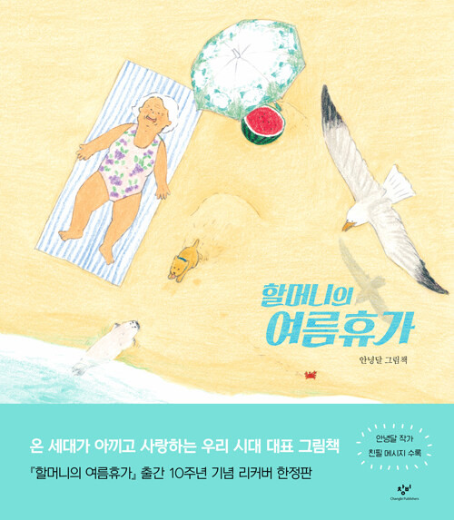 할머니의 여름휴가  Grandma's Summer Vacation