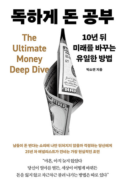 독하게 돈 공부 - 10년 뒤 미래를 바꾸는 유일한 방법  Studying Money the Hard Way