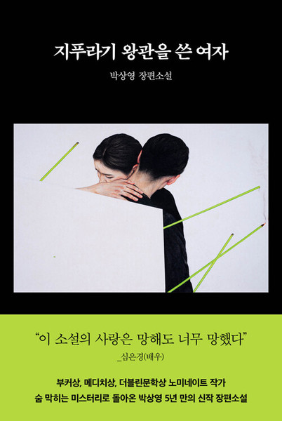 지푸라기 왕관을 쓴 여자   The Woman Wearing a Crown of Straw