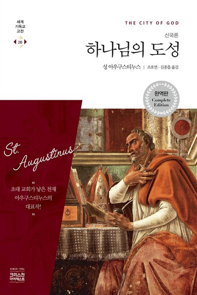 하나님의 도성  [세계기독교고전26] The City of God