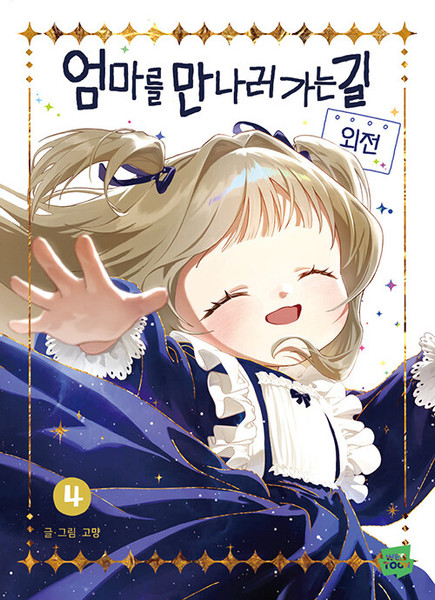 엄마를 만나러 가는 길 4  On the Way to Meet Mom