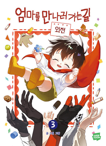 엄마를 만나러 가는 길 3  On the Way to Meet Mom