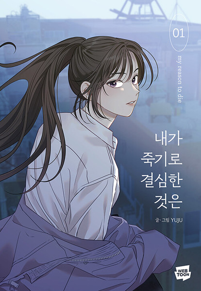 [만화] 내가 죽기로 결심한 것은 1 The Reason I Decided to Die