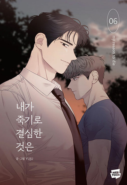 [만화] 내가 죽기로 결심한 것은  6 The Reason I Decided to Die