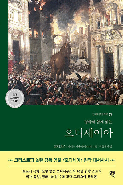 오디세이아 -명화와 함께 읽는 [고대그리스어 완역본]  ODYSSEIA