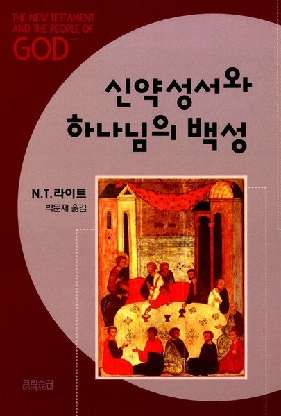 [중고] 신약성서와 하나님의 백성 - 기독교의 기원과 하나님의 문제 1   The New Testament and the People of God