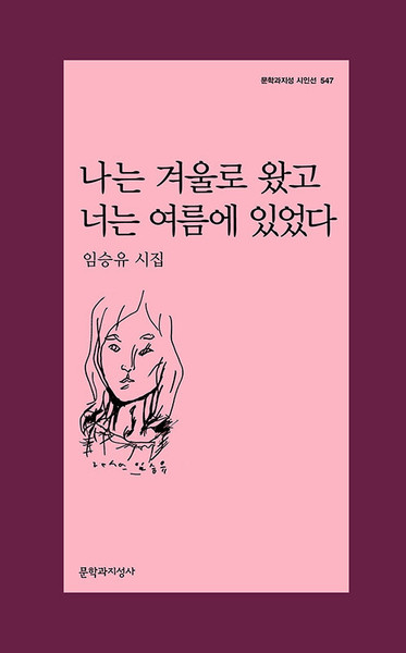 나는 겨울로 왔고 너는 여름에 있었다 [문학과지성 시인선 547] I Came in Winter, and You Were in Summer