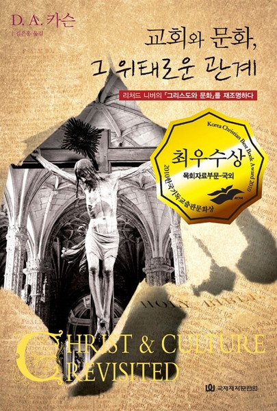 교회와 문화, 그 위태로운 관계    The Church and Culture: The Perilous Relationship