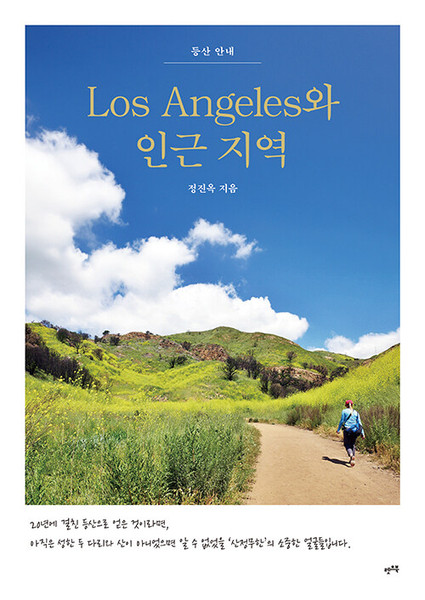 Los Angeles와 인근 지역- 등산 안내 Los Angeles & Beyond: A Hiking Guide