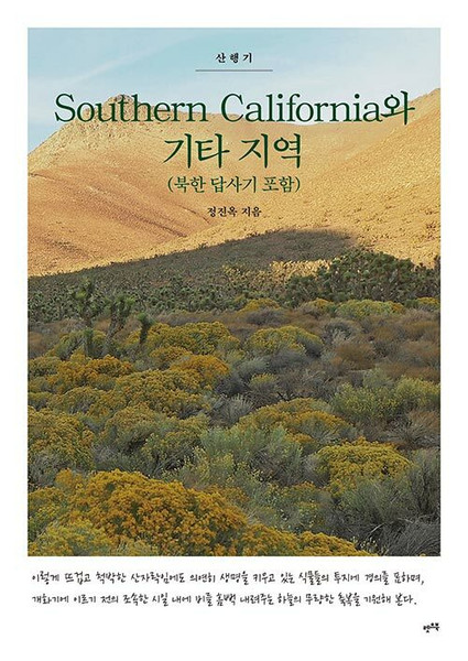 Southern California와 기타 지역 (북한 답사기 포함) - 산행기