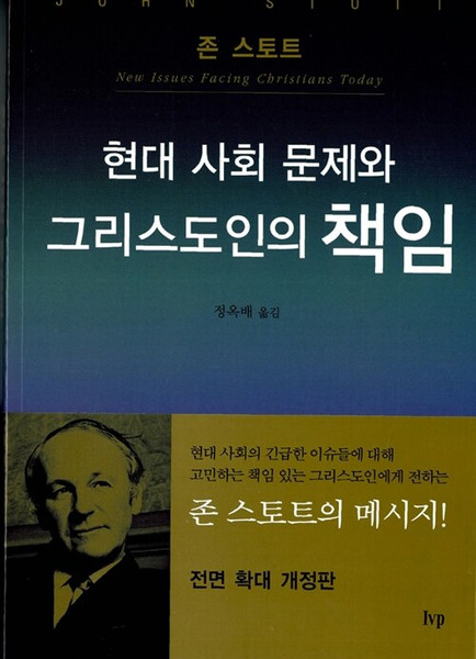 [중고] 현대 사회 문제와 그리스도인의 책임 New Issues Facing Christians Today