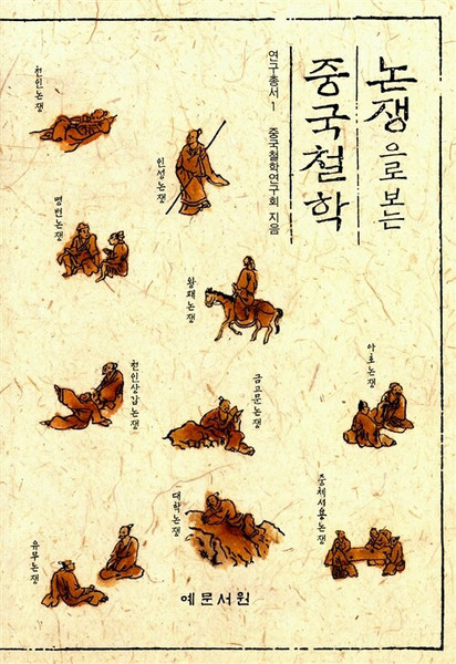 [중고] 논쟁으로 보는 중국철학  Chinese Philosophy Through Controversy