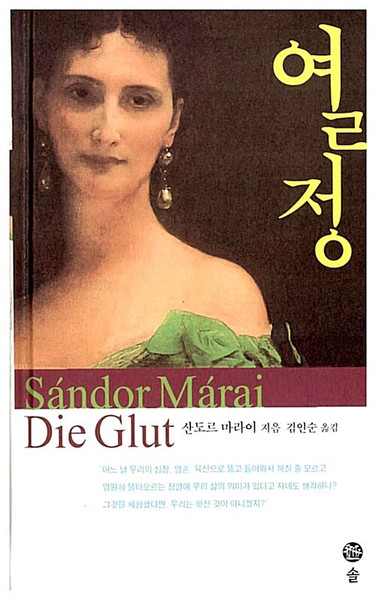 [중고] 열정  Die Glut