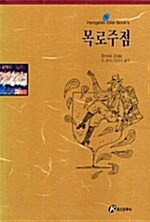 [중고] 목로주점    L'Assommoir