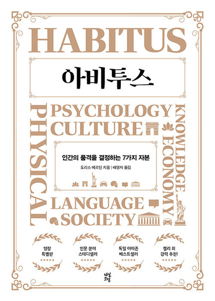 [중고]아비투스 (양장) - 인간의 품격을 결정하는 7가지 자본  Habitus. Sind Sie bereit fur den Sprung nach ganz oben?