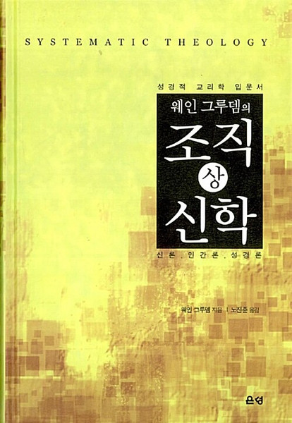 [중고] 웨인 그루뎀의 조직신학 -전3권  상.중.하 세트 Systematic Theology: An Introduction to Biblical Doctrine