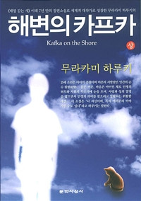 [중고] 해변의 카프카 (상.하-전2권 세트)