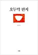 [중고] 오두막 편지 -법정스님 Letters from the Hut by Monk Beopjeong