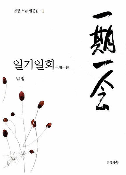 [중고] 일기일회 一期一會  [법정스님 법문집]  Once in a Lifetime