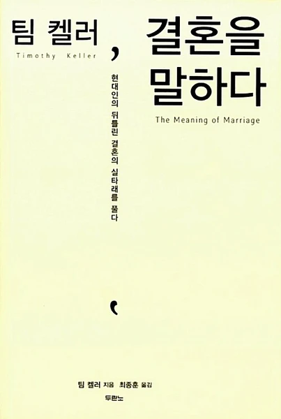 팀 켈러, 결혼을 말하다   The Meaning of Marriage