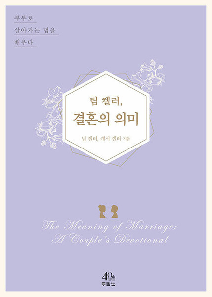 팀 켈러, 결혼의 의미 - 부부로 살아가는 법을 배우다  The Meaning of Marriage: A Couple’s Devotional