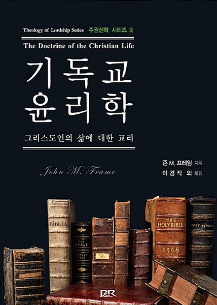 [중고] 기독교 윤리학 [양장본] - 그리스도인의 삶에 대한 교리 The Doctrine of the Christian Life