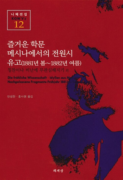 즐거운 학문 메시나에서의 전원시 유고 (1881년 봄-1882년 여름) Nietzsche werke. kritische gesamtausgabe : vol.2/Nietzsche, Friedrich Wilhelm