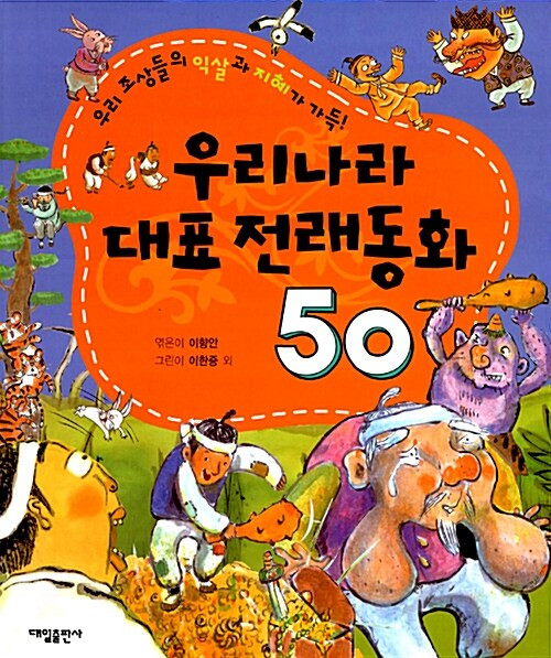 우리나라 대표 전래동화 50  Korean Folktales