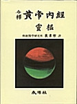 [중고] 황제내경(黃帝內經)  -영추 (靈樞) Huangdi Neijing: Ling Shu (The Spiritual Pivot)