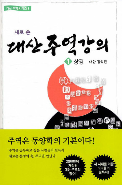 [중고 ] 새로 쓴 대산주역강의  1.2.3  [전3권세트]    I Ching