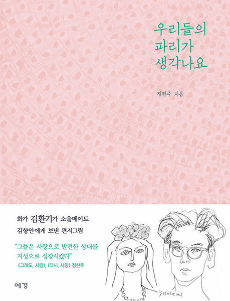 우리들의 파리가 생각나요  I Remember Our Paris