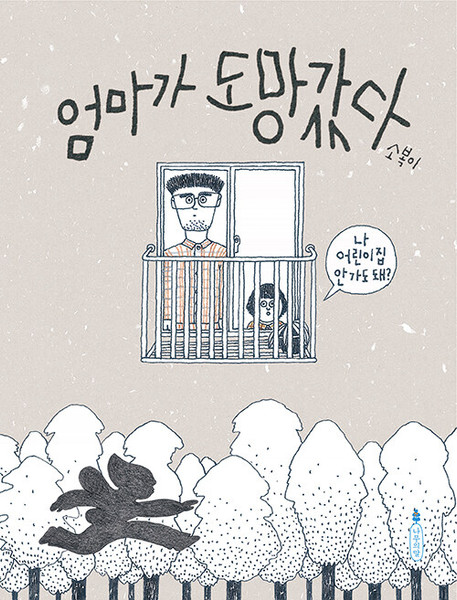 엄마가 도망갔다  Mom Ran Away