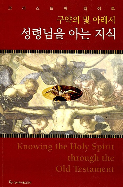 [중고] 구약의 빛 아래서 성령님을 아는 지식  Knowing the Holy Spirit Through the Old Testament