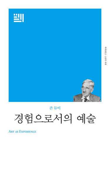 경험으로서의 예술  [ 고전의 세계 리커버] Art  as Experience