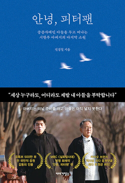 안녕, 피터팬  Goodbye, Peter Pan The Final Wish of a Terminally Ill Father Leaving Behind His Son with Severe Autism