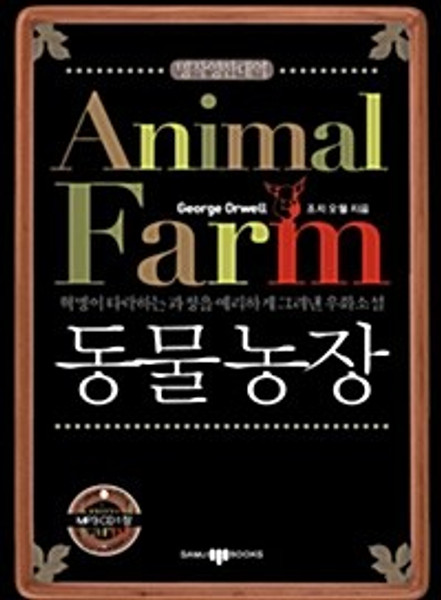 Animal Farm (Eng-Kor)  / 동물농장(책 + CD 1장) - 유대인들의 위대한 지혜 78  | 영한대역