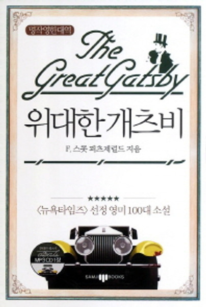 The Great Gatsby (Eng-Kor) /위대한 개츠비 (책 + CD 1장)  | 삼지사 명작영한대역 2